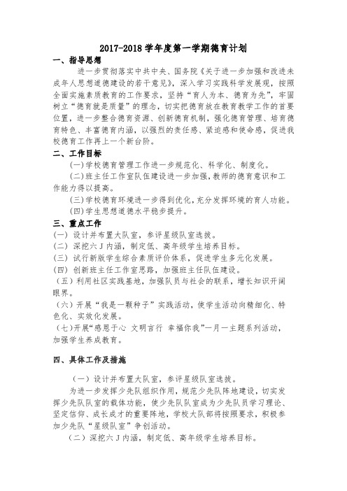 17-18A少先队计划