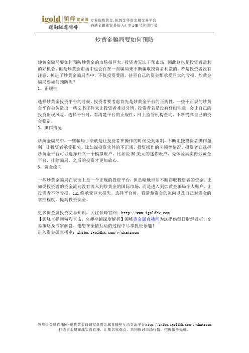 炒黄金骗局要如何预防