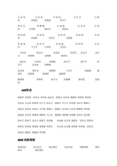 小学语文AABB、ABAB、ABCC、AABC、ABAC、ABB、AAB式词语