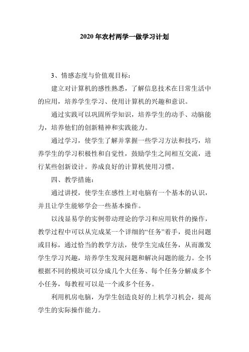 2020年农村两学一做学习计划