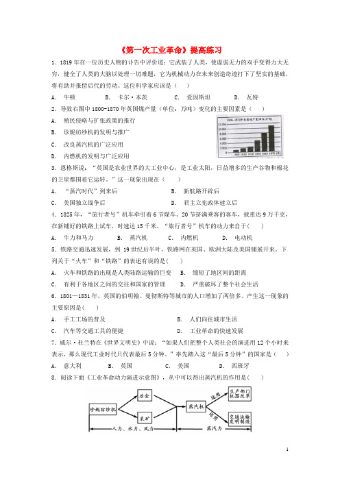 部编版2020九年级历史上册 第五单元第17课《第一次工业革命》提高练习 岳麓版
