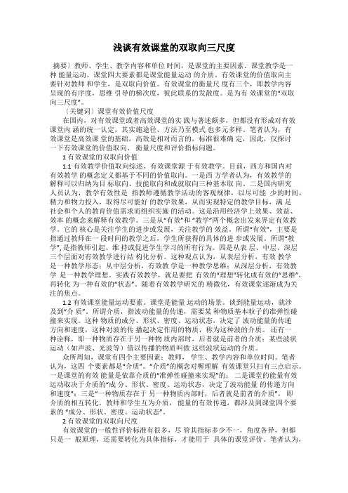 浅谈有效课堂的双取向三尺度