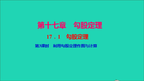 八年级数学下册第十七章勾股定理17.1勾股定理第3课时利用勾股定理作图与计算作业课件新版新人教版
