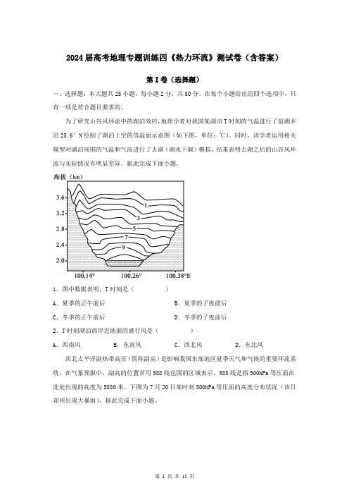 2024届高考地理专题训练四《热力环流》测试卷(含答案)