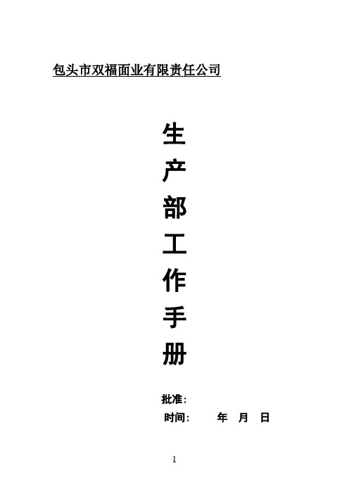 生产部工作手册