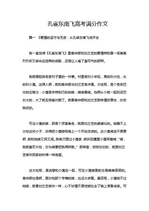 孔雀东南飞高考满分作文