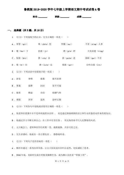 鲁教版2019-2020学年七年级上学期语文期中考试试卷A卷