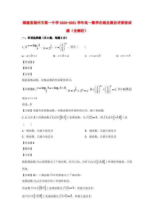 福建省福州市第一中学2022-学年高一数学在线自测自评质检试题(含解析)