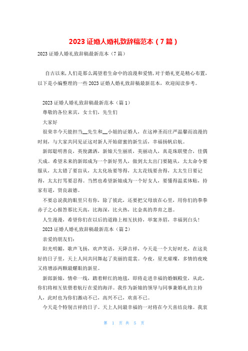 2023证婚人婚礼致辞稿范本(7篇)