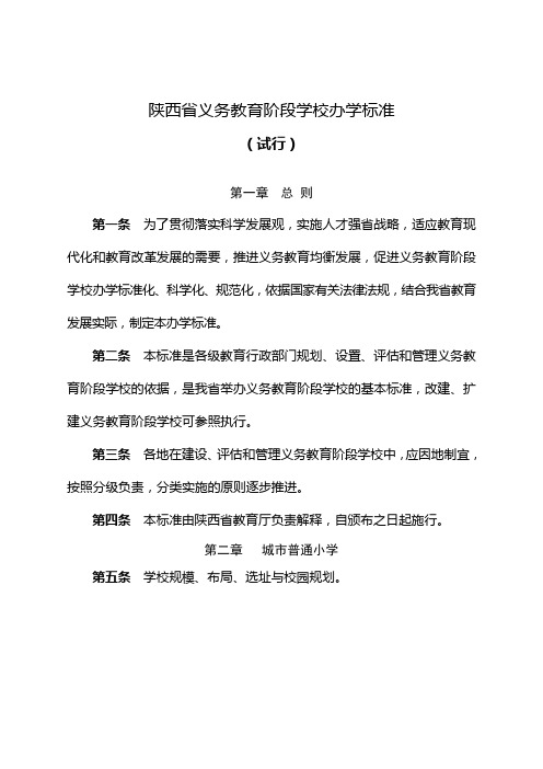 陕西义务教育阶段学校办学标准