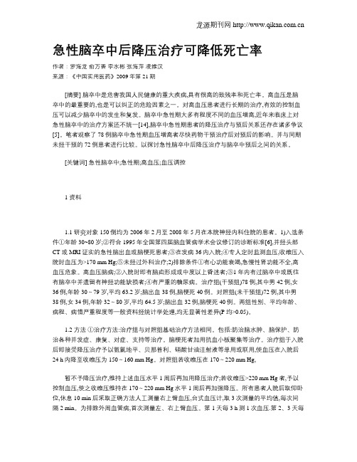 急性脑卒中后降压治疗可降低死亡率