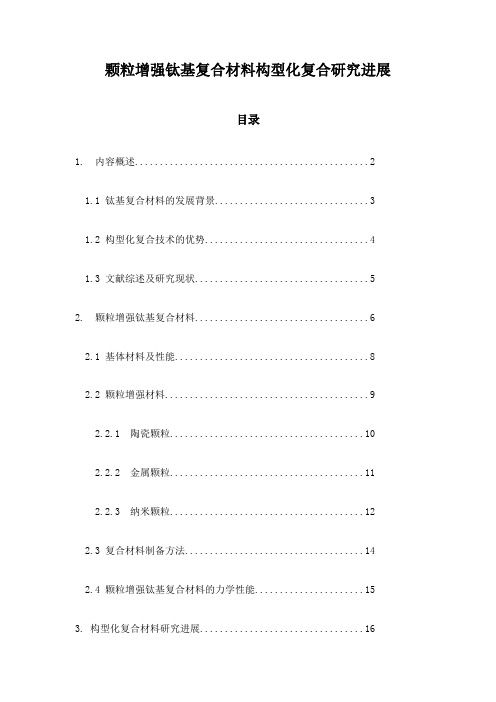 颗粒增强钛基复合材料构型化复合研究进展