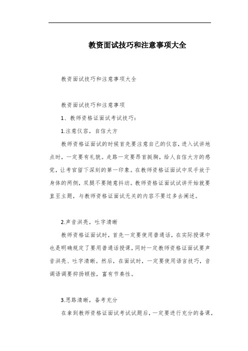 教资面试技巧和注意事项大全