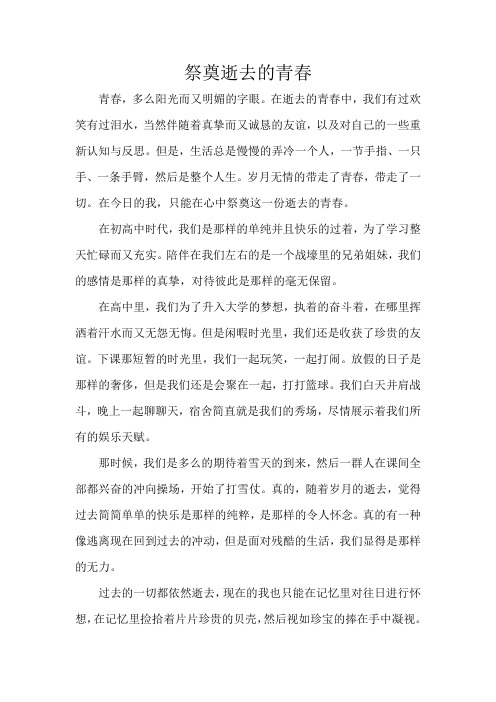 祭奠逝去的青春