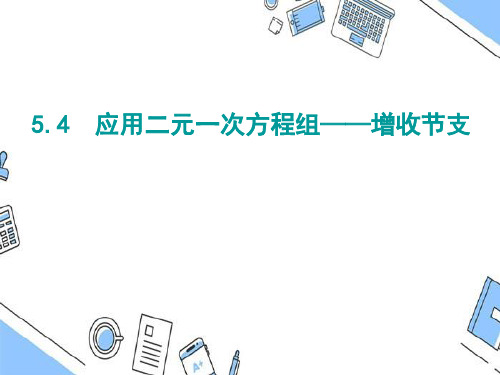 北师大版八年级数学上册   应用 二元一次方程组——增收节支 课件 