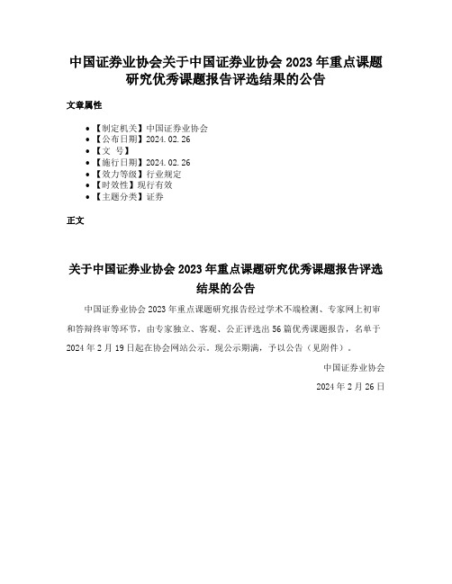 中国证券业协会关于中国证券业协会2023年重点课题研究优秀课题报告评选结果的公告