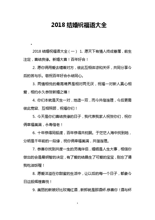 2018结婚祝福语大全