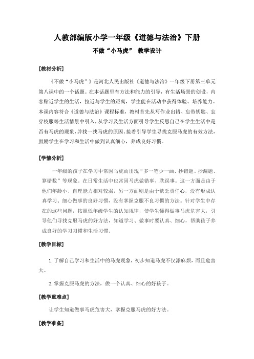 一年级下册道德与法治教案-4不做小马虎人教部编版