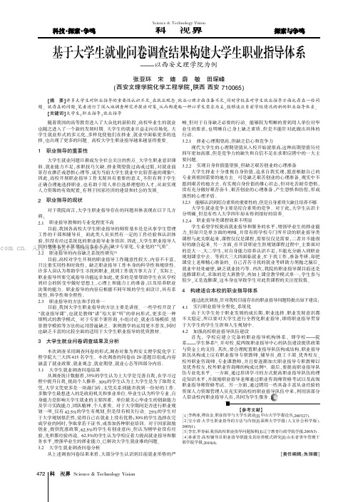 基于大学生就业问卷调查结果构建大学生职业指导体系——以西安文理学院为例