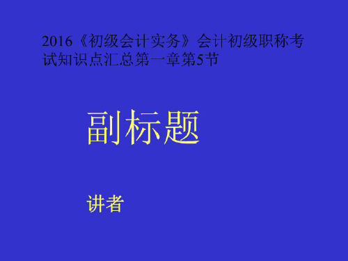 2016《初级会计实务》会计初级职称考试知识点汇总第一章第5节