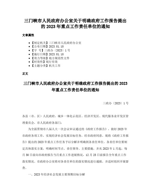 三门峡市人民政府办公室关于明确政府工作报告提出的2023年重点工作责任单位的通知