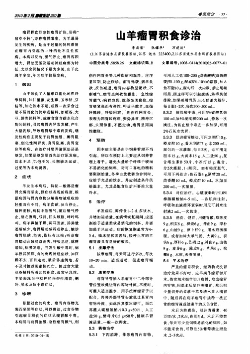山羊瘤胃积食诊治
