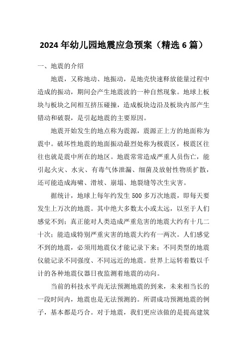2024年幼儿园地震应急预案(精选6篇)