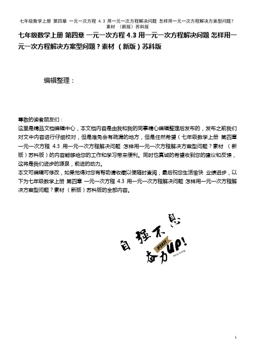 七年级数学上册 第四章 一元一次方程 4.3 用一元一次方程解决问题 怎样用一元一次方程解决方案型