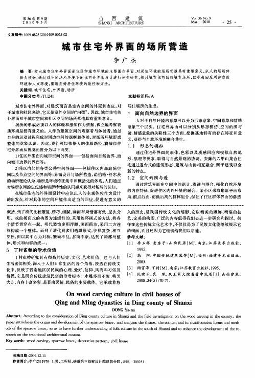 城市住宅外界面的场所营造