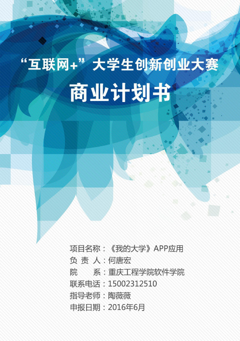 我大学APP应用商业策划书
