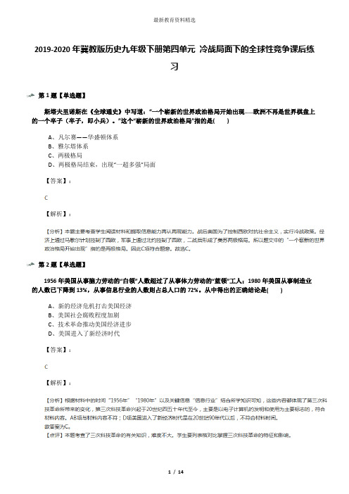 2019-2020年冀教版历史九年级下册第四单元 冷战局面下的全球性竞争课后练习