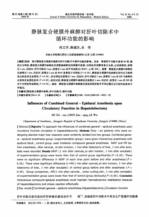 静脉复合硬膜外麻醉对肝叶切除术中循环功能的影响