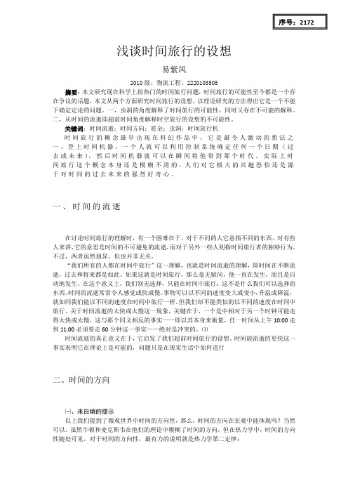 虫洞和时间旅行