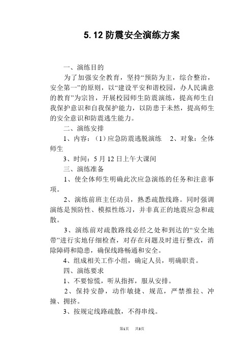 5.12防震安全演练方案