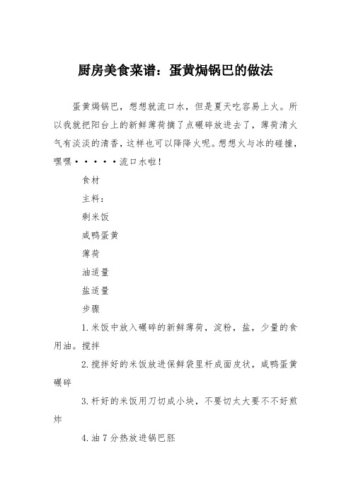 厨房美食菜谱：蛋黄焗锅巴的做法