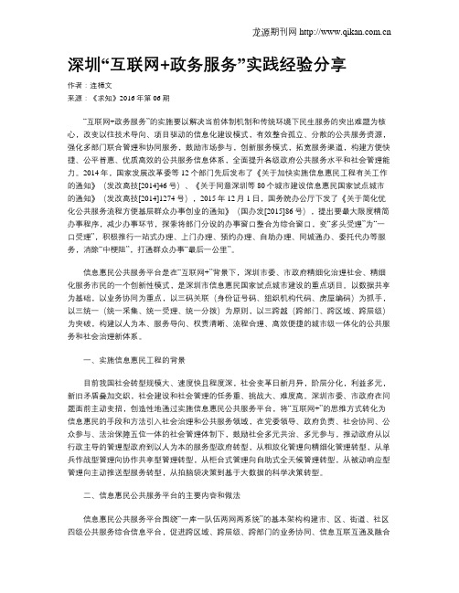 深圳“互联网+政务服务”实践经验分享