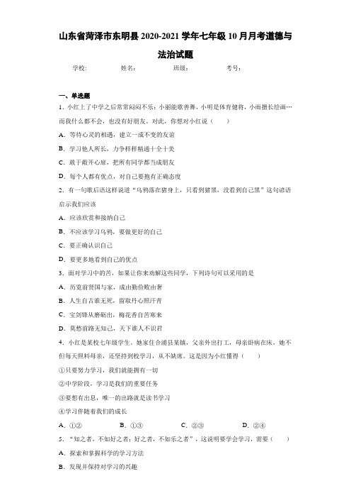 山东省菏泽市东明县2020-2021学年七年级10月月考道德与法治试题