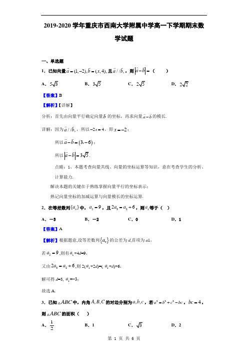 2019-2020学年重庆市西南大学附属中学高一下学期期末数学试题(解析版)