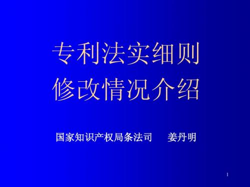 专利法实施细则修改介绍(2009.5)