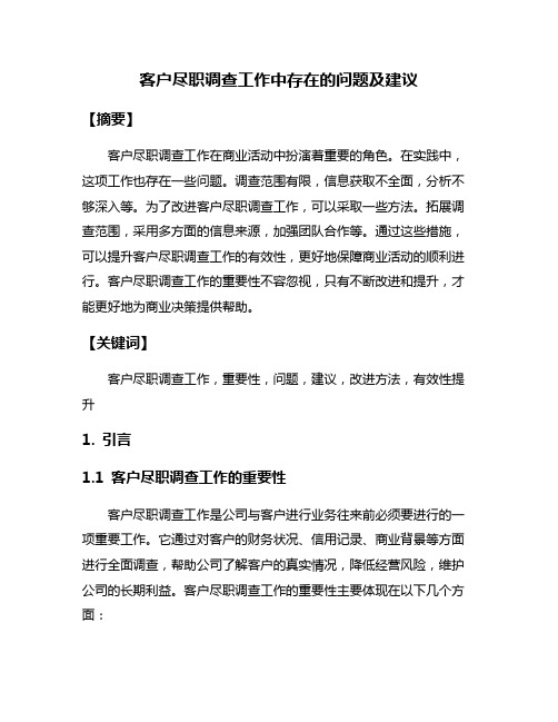 客户尽职调查工作中存在的问题及建议