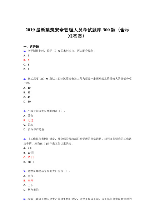 2019最新精选建筑安全管理人员考题库300题(含参考答案)
