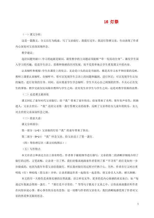 最新小学冀教版语文五年级下册16灯祭公开课教学设计