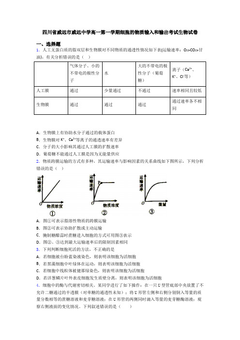 四川省威远市威远中学高一第一学期细胞的物质输入和输出考试生物试卷