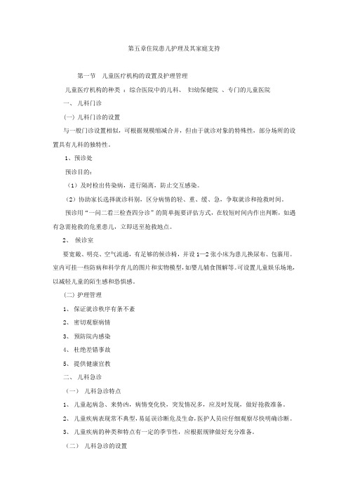 第五章(1)住院患儿护理及其家庭支持