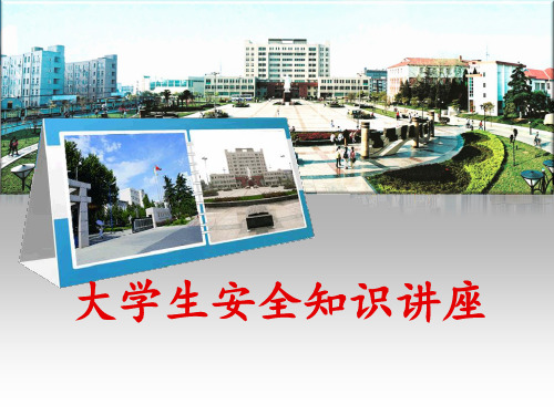大学生安全知识讲座PPT课件