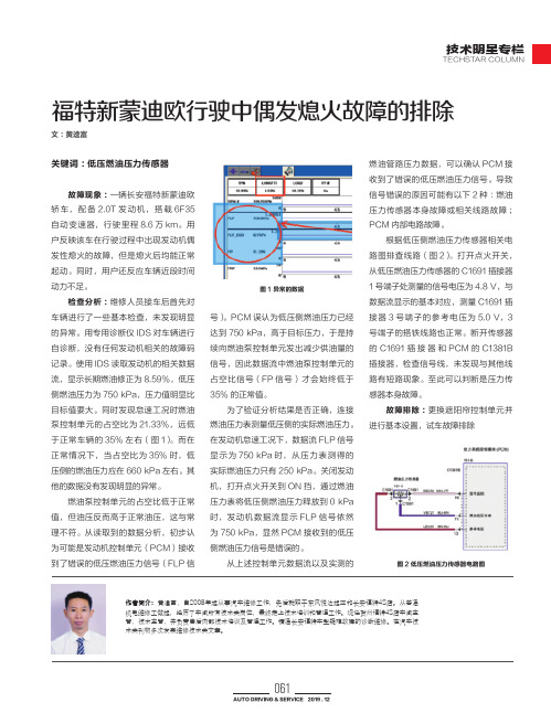 福特新蒙迪欧行驶中偶发熄火故障的排除