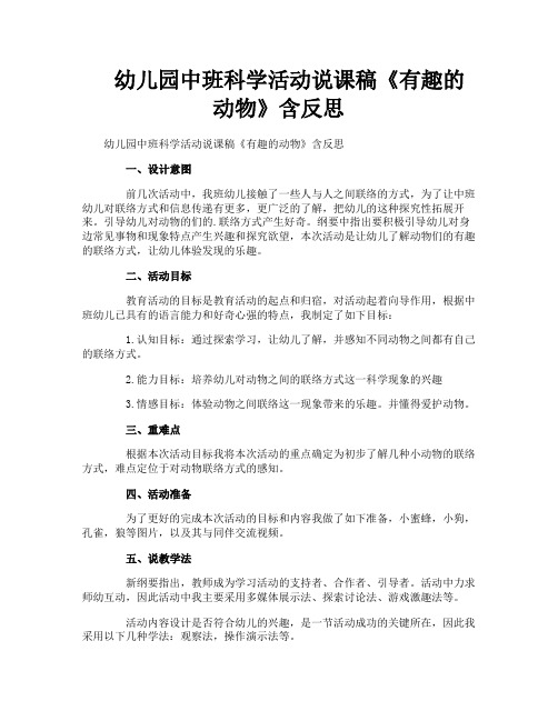 幼儿园中班科学活动说课稿《有趣的动物》含反思