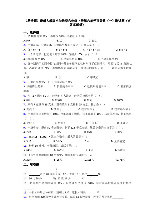 (易错题)最新人教版小学数学六年级上册第六单元百分数(一)测试题(有答案解析)