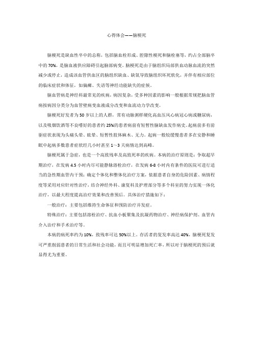 心得体会—脑梗死