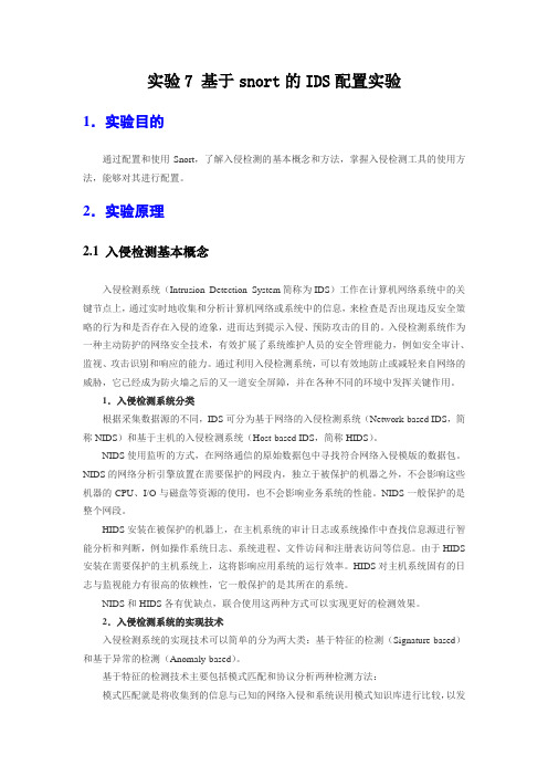 实验7 基于snort的IDS配置实验